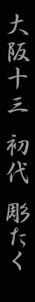 大阪十三 彫たく